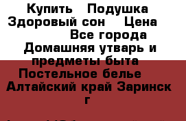 Купить : Подушка «Здоровый сон» › Цена ­ 20 310 - Все города Домашняя утварь и предметы быта » Постельное белье   . Алтайский край,Заринск г.